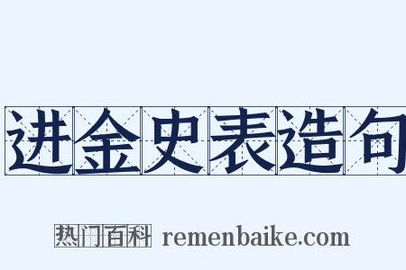 进金史表造句是什么意思的图片